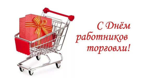 🎊🎊🎊Сегодня - День работников торговли 

Дорогие работники торговли! 

Примите искренние поздравле