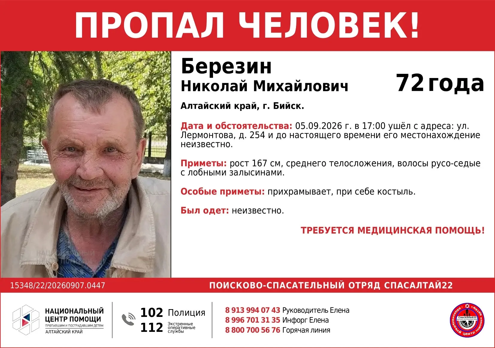 🆘 #Алтайский край, #Бийск, 🆘 #Березин Николай Михайлович, 72 года.