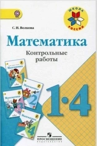 📚Математика:  Контрольные работы. 1-4 классы 

Это пособие бесплатно для скачивания нашли тут 
👇👇