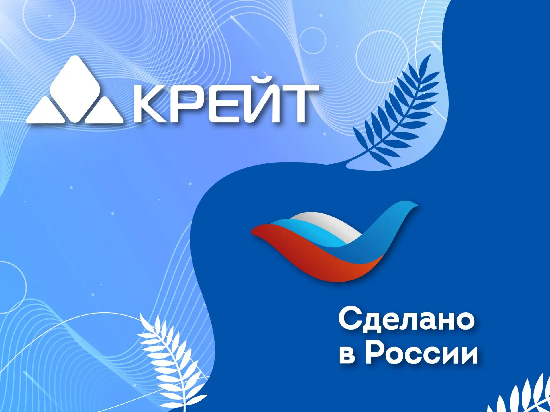 Компания «Крейт» стала обладателем сертификата «Сделано в России» от 19.06.2025, выдава...