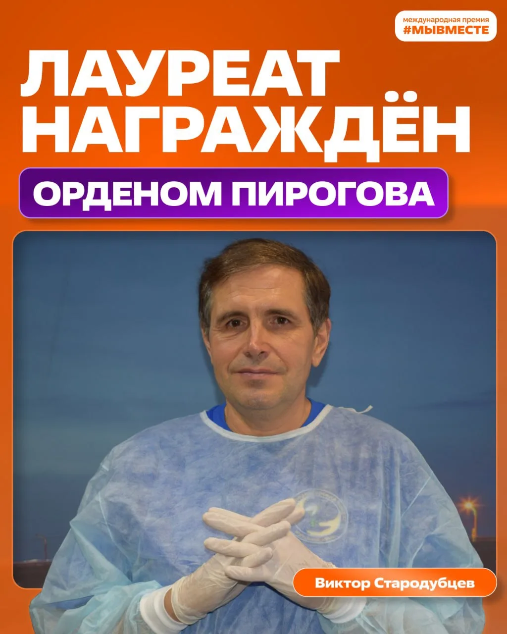 🔥 Владимир Путин наградил лауреата Премии #МЫВМЕСТЕ-2022 Орденом Пирогова

Виктор Стародубцев, руко