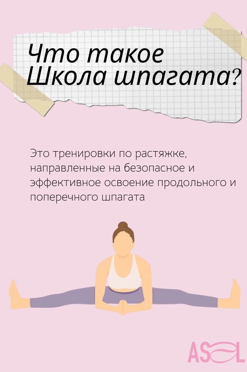Знакомим вас с нашей тренировкой - Школа шпагата!
Подробнее читайте в посте ⬆️📍ASEL — Москва, ул. М
