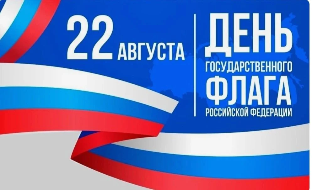 "Поздравляем с праздником – Днём российского флага! Пусть этот день принесёт радость, о...