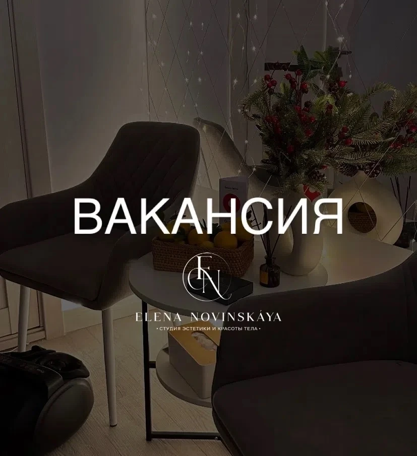 В связи с расширением студии ищем косметика-эстетиста, специалистов по аппаратным методикам массажа 