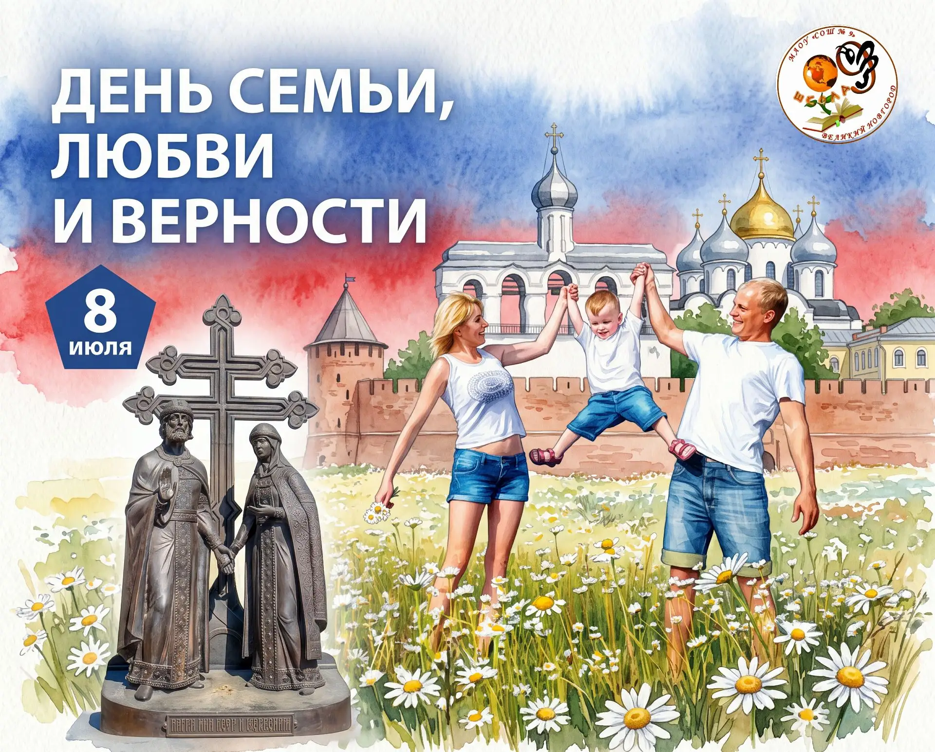День семьи, любви и верности отмечается 8 июля. Выбор даты связан с памятью о святых Петре и Феврони
