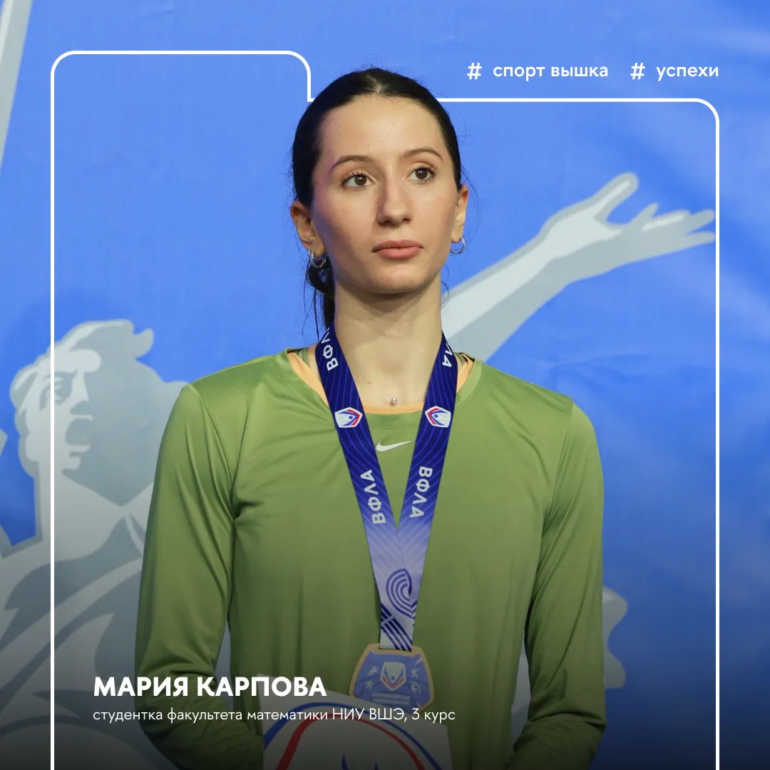 🏆 Студентка Вышки стала Мастером спорта, выиграв две награды на Первенстве России

Студентка факуль