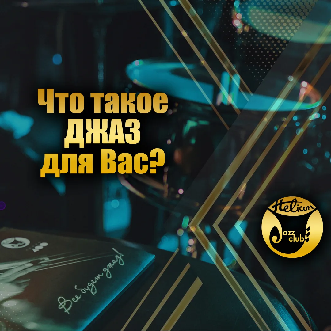 🎷 Что такое ДЖАЗ?