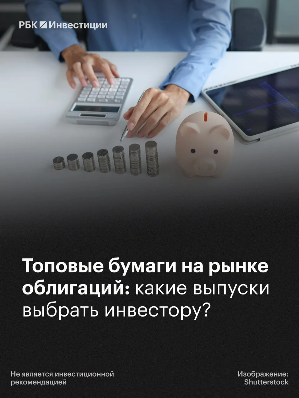💡Инвестидей в акциях нет. Но мы нашли топ-15 вариантов на рынке облигаций  Опрошенные «РБК Инвестици