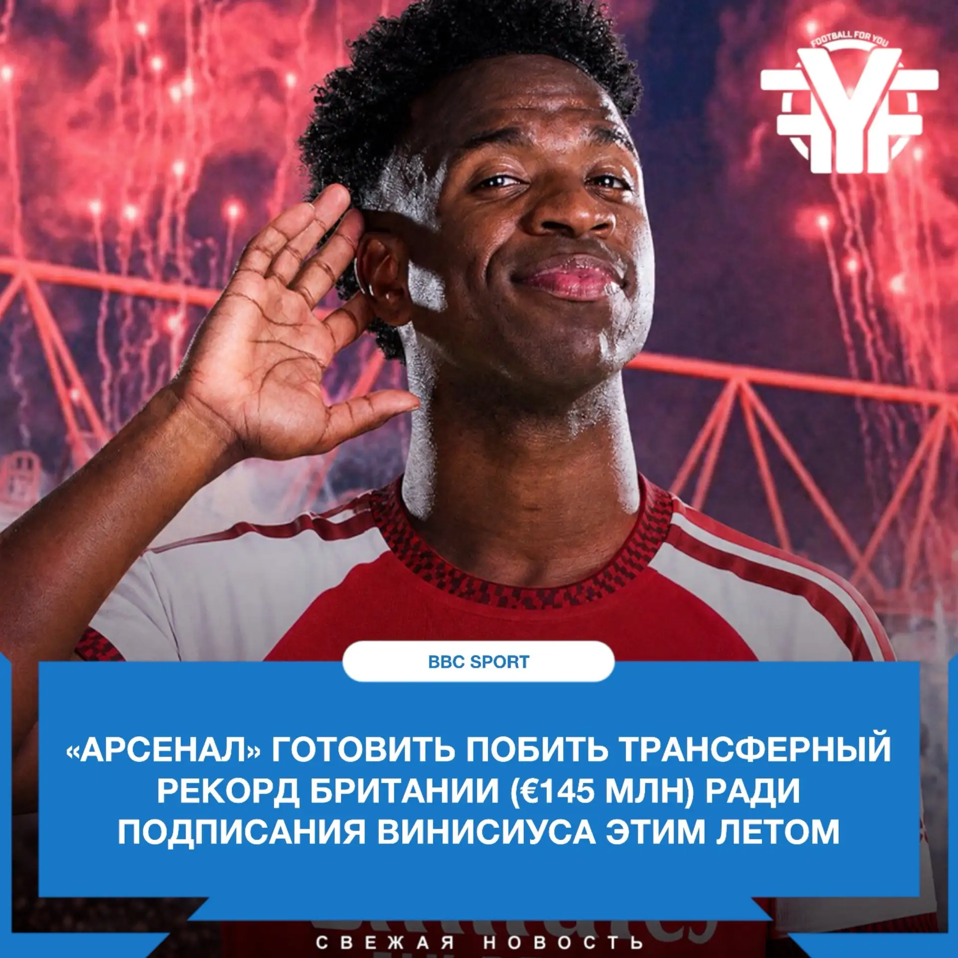 «Арсенал» хочет заплатить огромные деньги за Винисиуса, несмотря на то, что у него остался год по ко