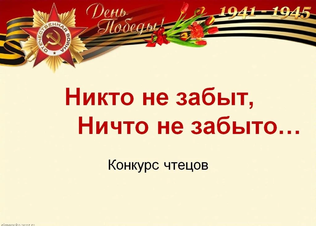 Конкурс чтецов «Никто не забыт, ничто не забыто»