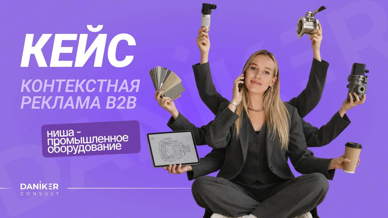 Кейс: качественные B2B-заявки из Яндекс Директ, когда 1 сделка важнее 100 лидов!