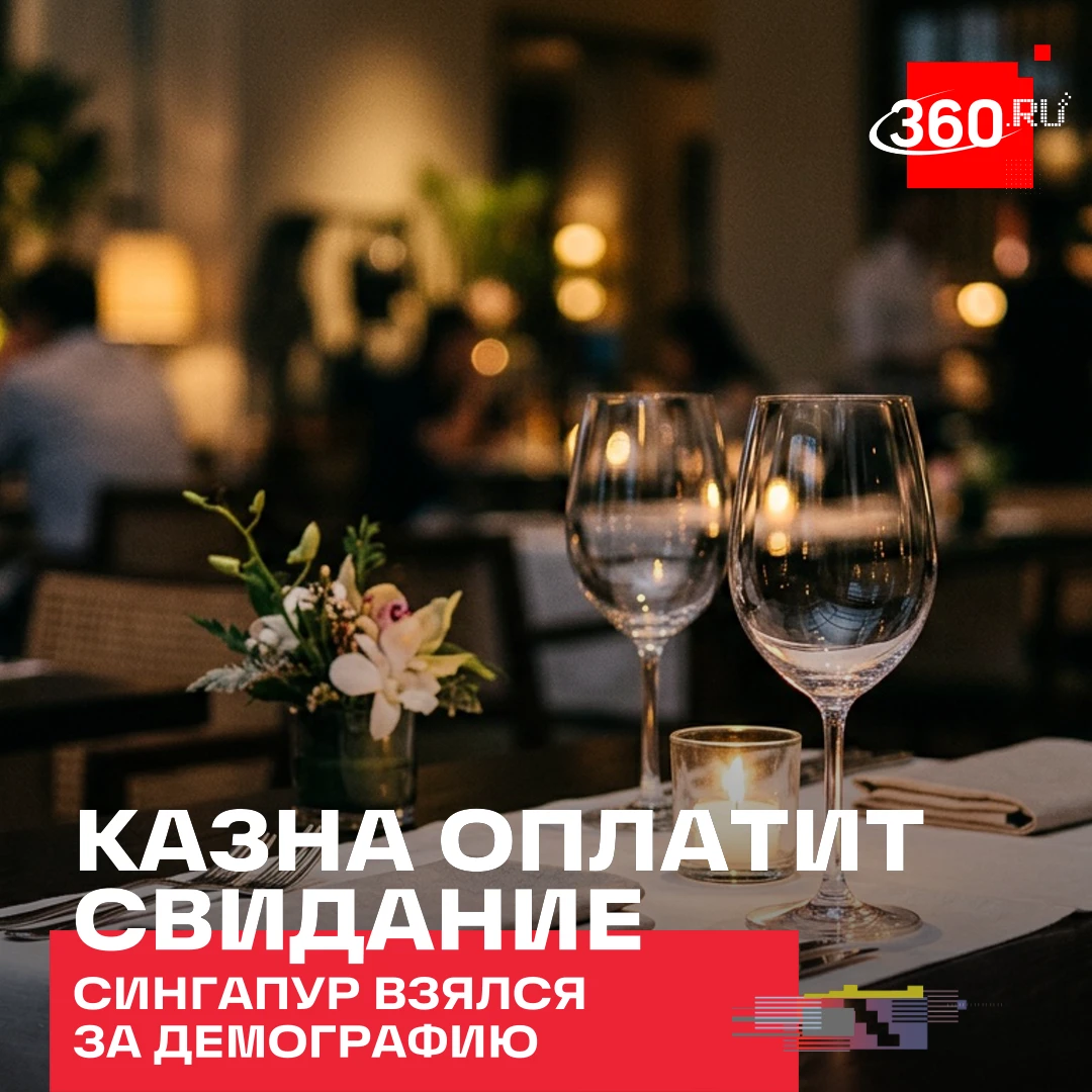 Сингапур знакомит одиноких через «госуслуги» и оплачивает свидания.