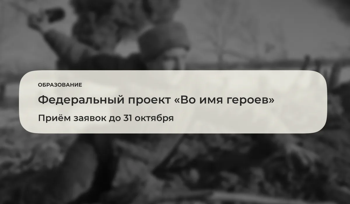 До 31 октября 2026 года открыт приём заявок на участие в федеральном проекте «Во имя ге...