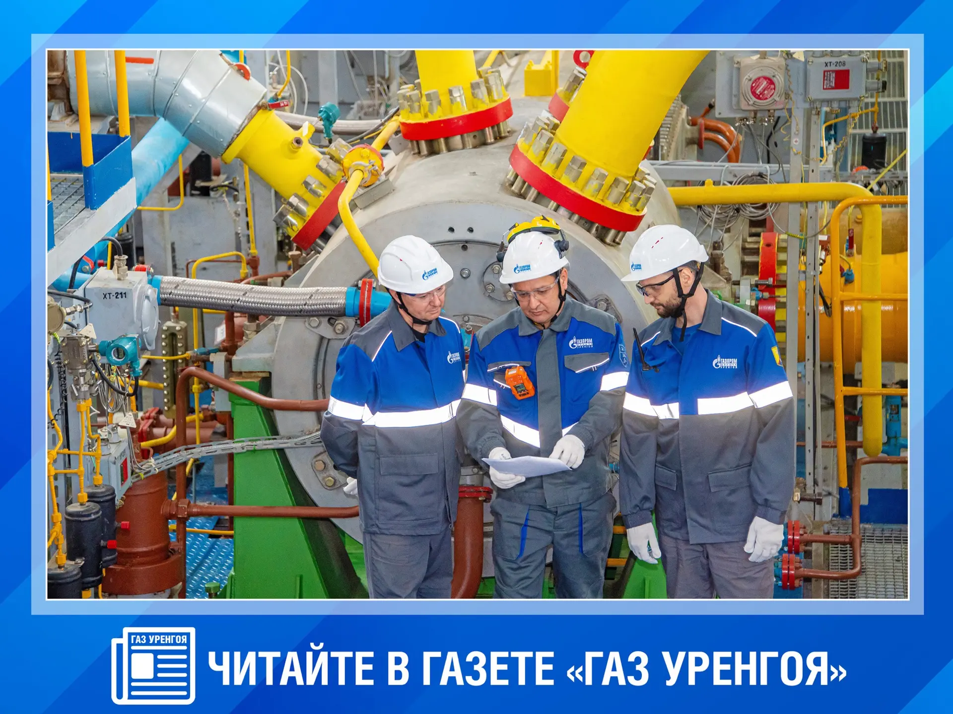 Не пропустите! Вышел новый номер газеты «Газ Уренгоя» с главными новостями недели.