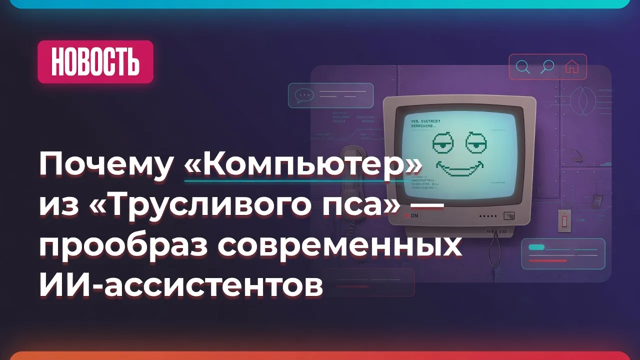 Почему «Компьютер» из «Трусливого пса» — прообраз современных ИИ-ассистентов
