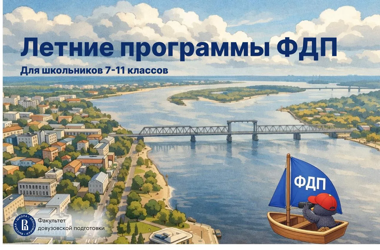 #ВзлётРекомендует летние программы ФДП от НИУ ВШЭ 💡
 
Лето – лучшая пора, чтобы подтянуть знания, с