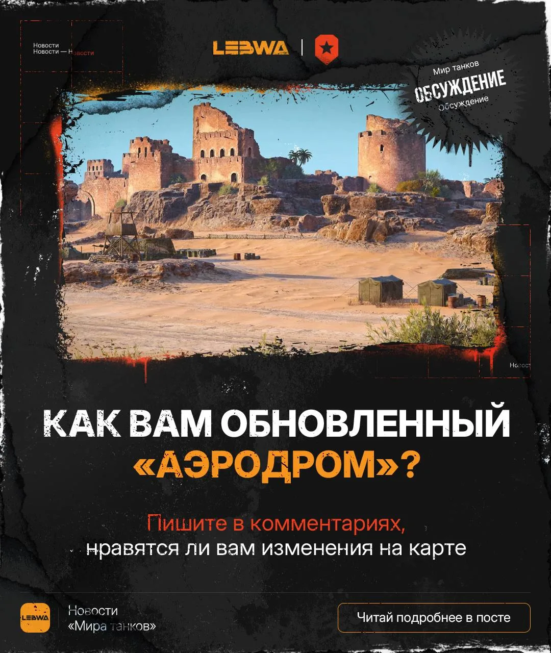 💬LeBwa Обсуждение: Аэродром стал лучше? Итоги первой недели🤔

Уже прошла неделя с выхода обновлени