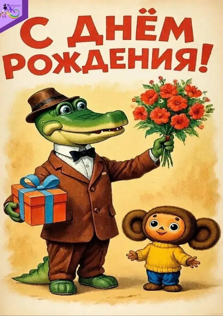 Онлайн-викторина «Угадай-ка: всё о Чебурашке» в честь дня рождения любимого героя!🤗