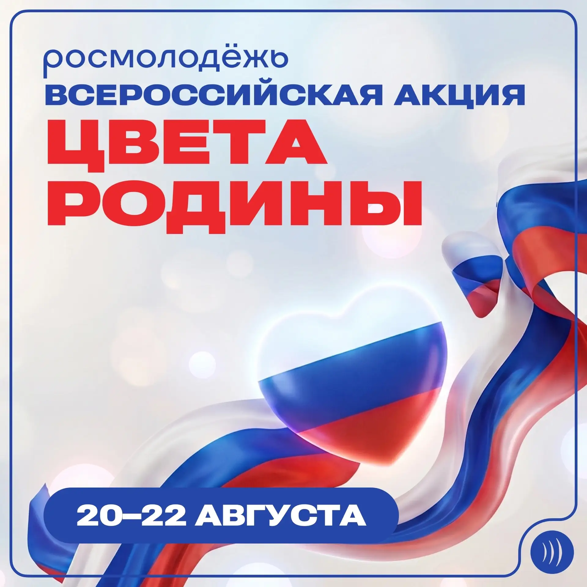 🇷🇺 Всероссийская акция «Цвета Родины»