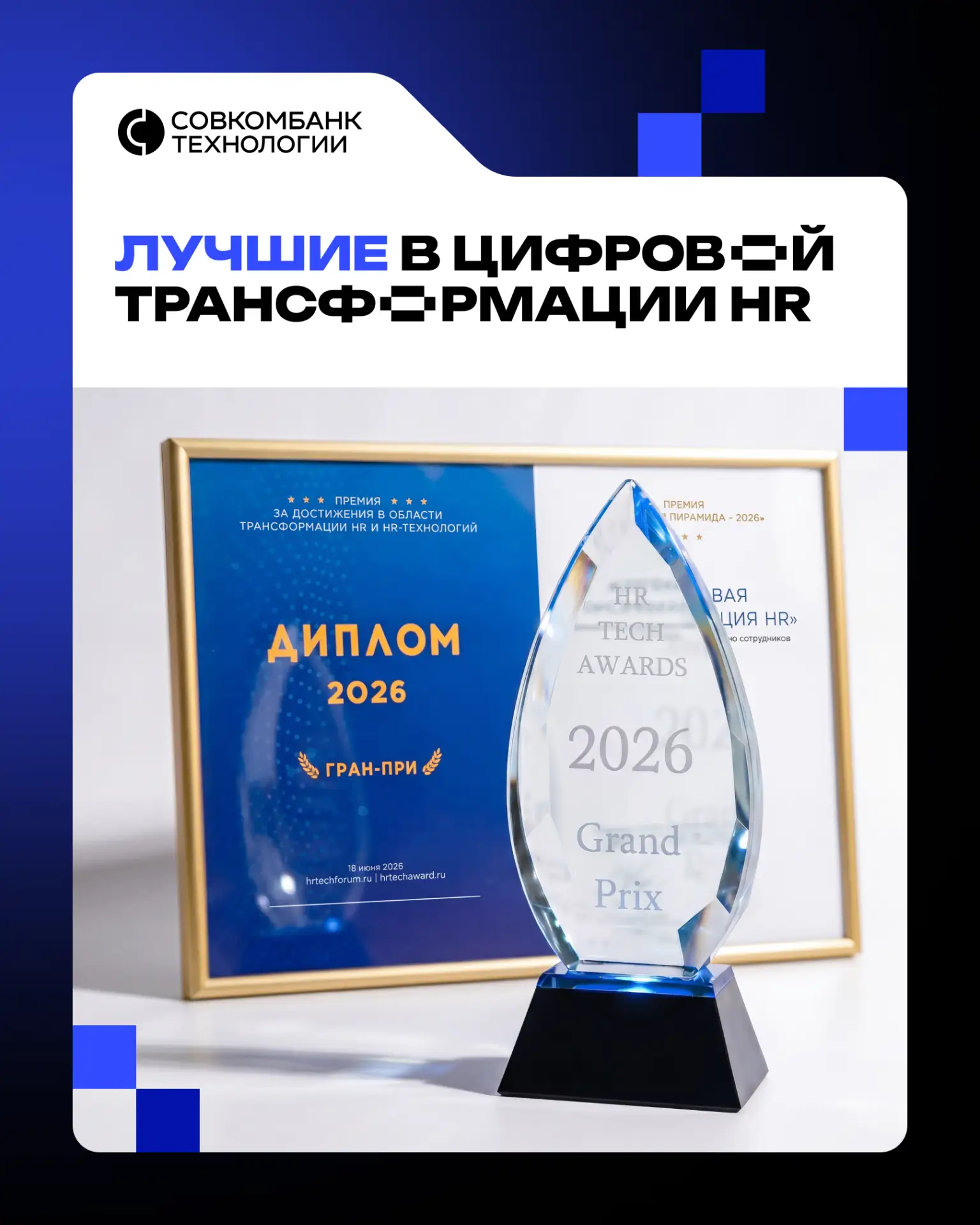 Взяли гран-при премии Цифровая пирамида – 2026» 📢