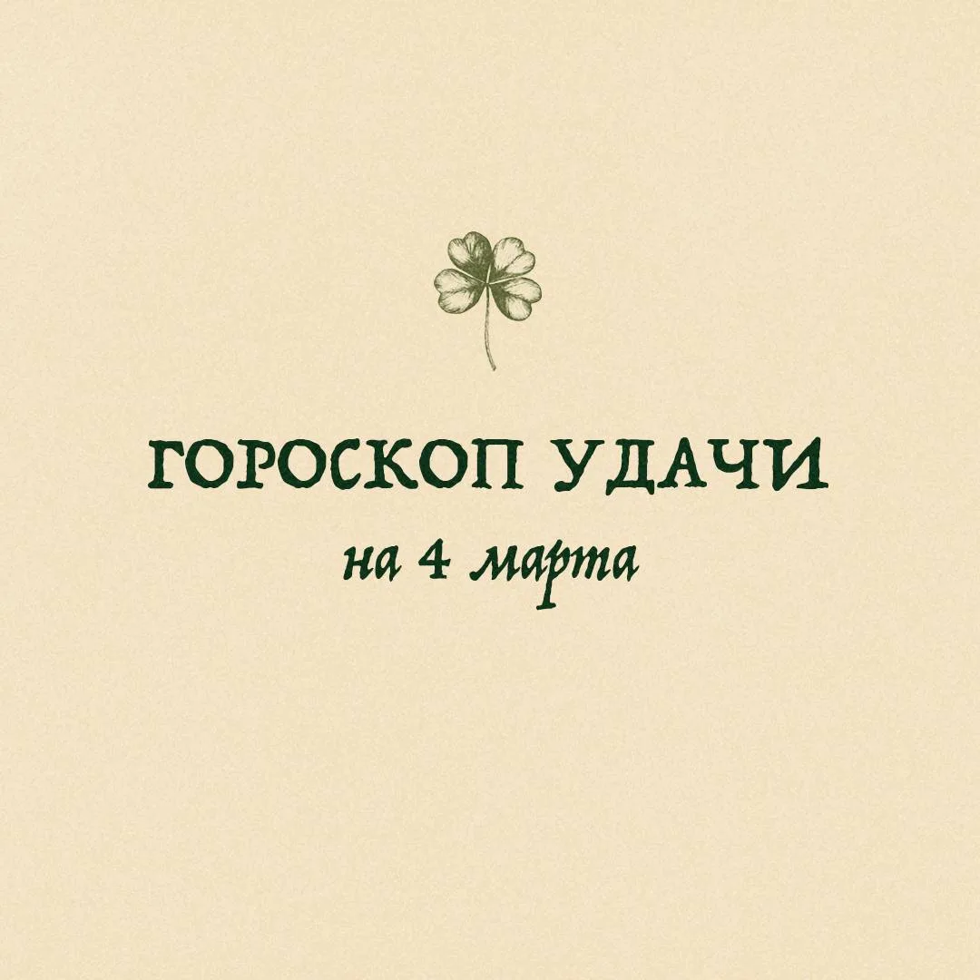 ✨️ГОРОСКОП УДАЧИ✨️️