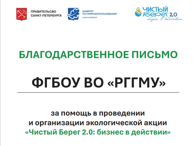 Благодарность РГГМУ за организацию мониторинга морского мусора в рамках экологической а...