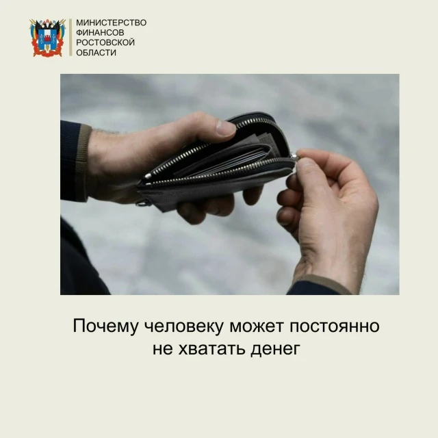 Почему человеку может постоянно не хватать денег