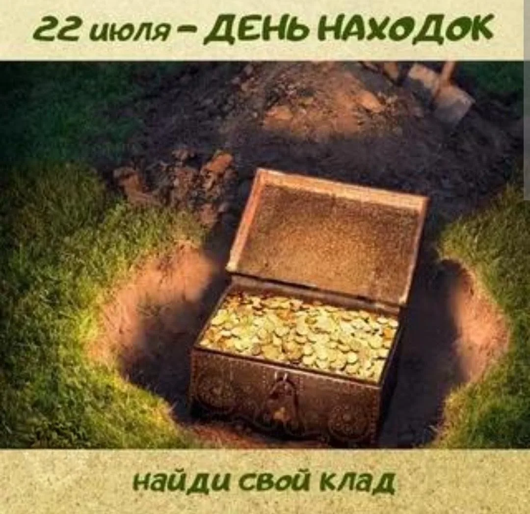 🙃22 июля - День находок 🤗Отличный повод порадоваться, если вдруг нашлась давно потеря...