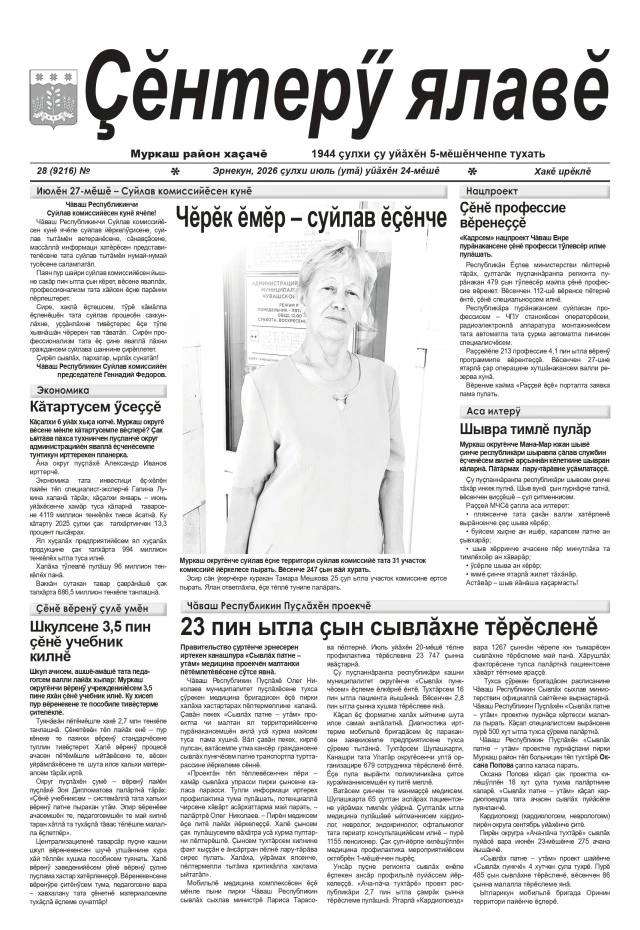 Эрнекун «Çĕнтерÿ ялавĕ» хаçатăн çĕнĕ номерĕ тухрĕ