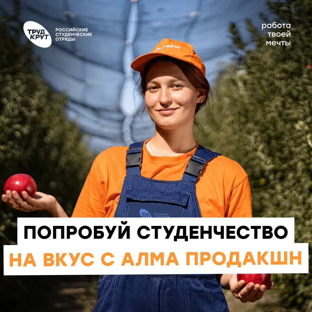 Сбор урожая в Краснодарском крае — присоединяйся к проекту «Алма Продакшн» 🍎

С 15 августа по 30 се