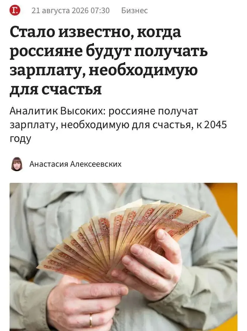 Зарплата в 273 тысячи рублей, которой россиянам сегодня достаточно для счастья, станет ...
