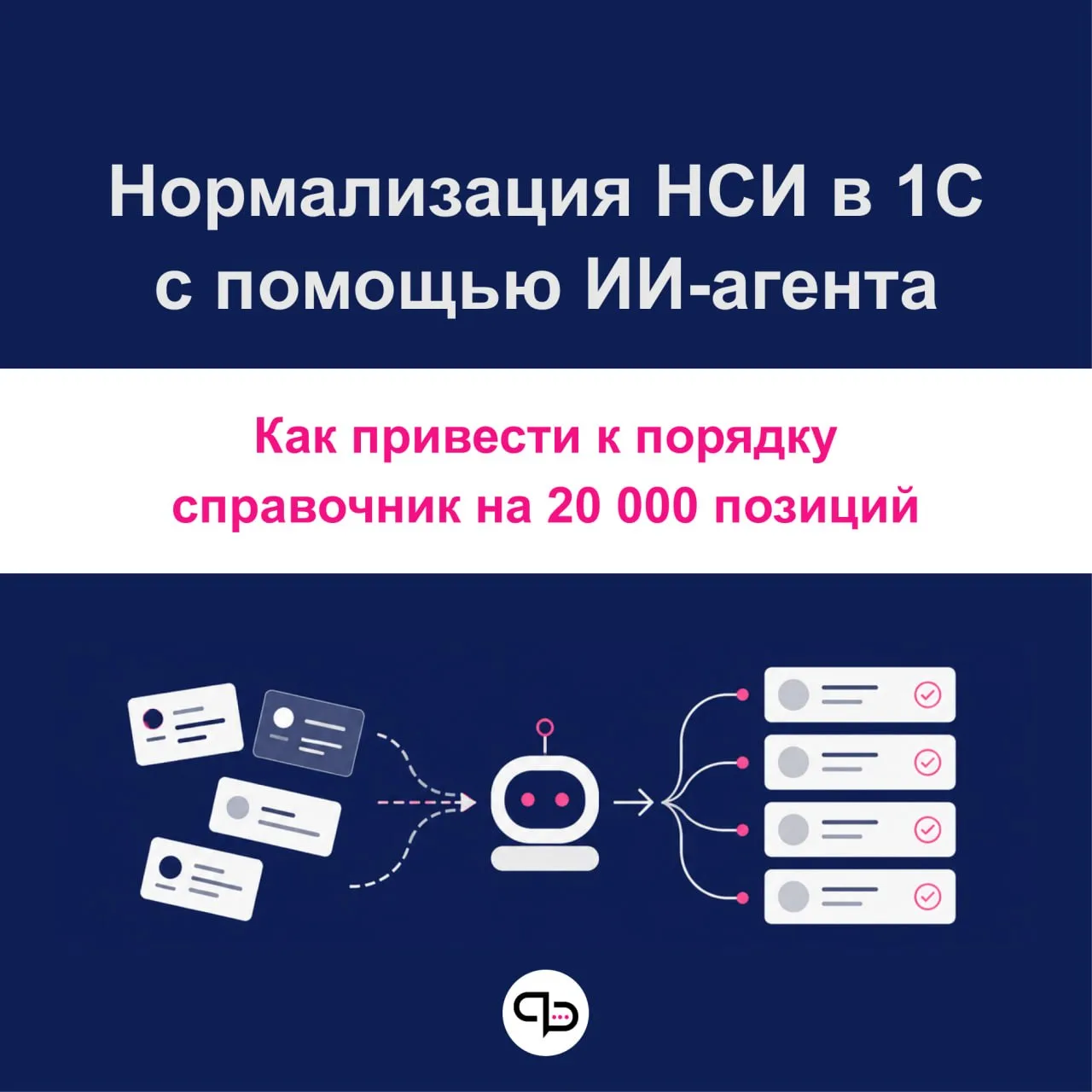 ИИ для НСИ в 1С: как мы помогли привести в порядок справочник на 20 000 позиций