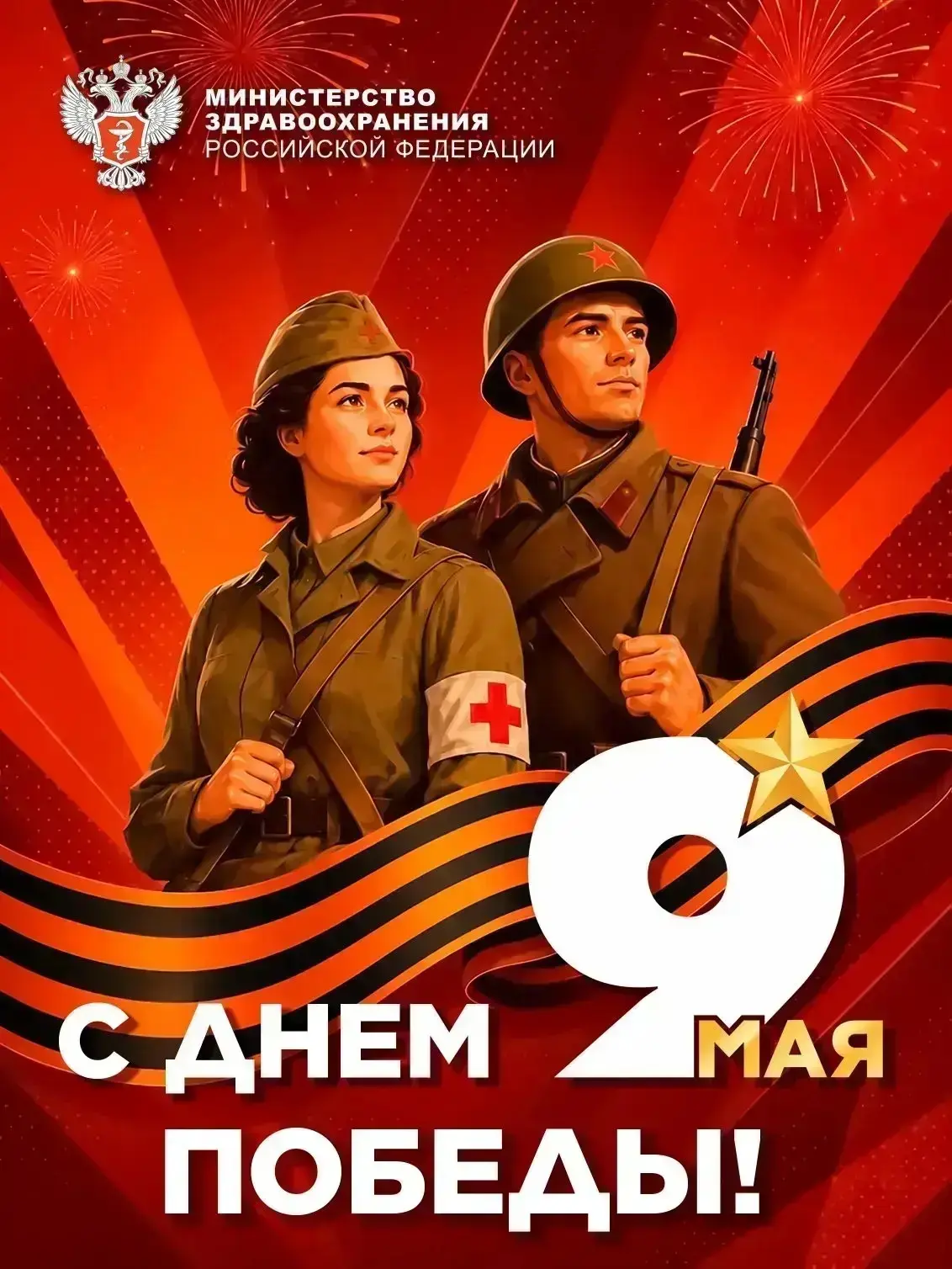 ❤️ ГБУЗ Андреевская ЦРБ поздравляет с Днем Победы!