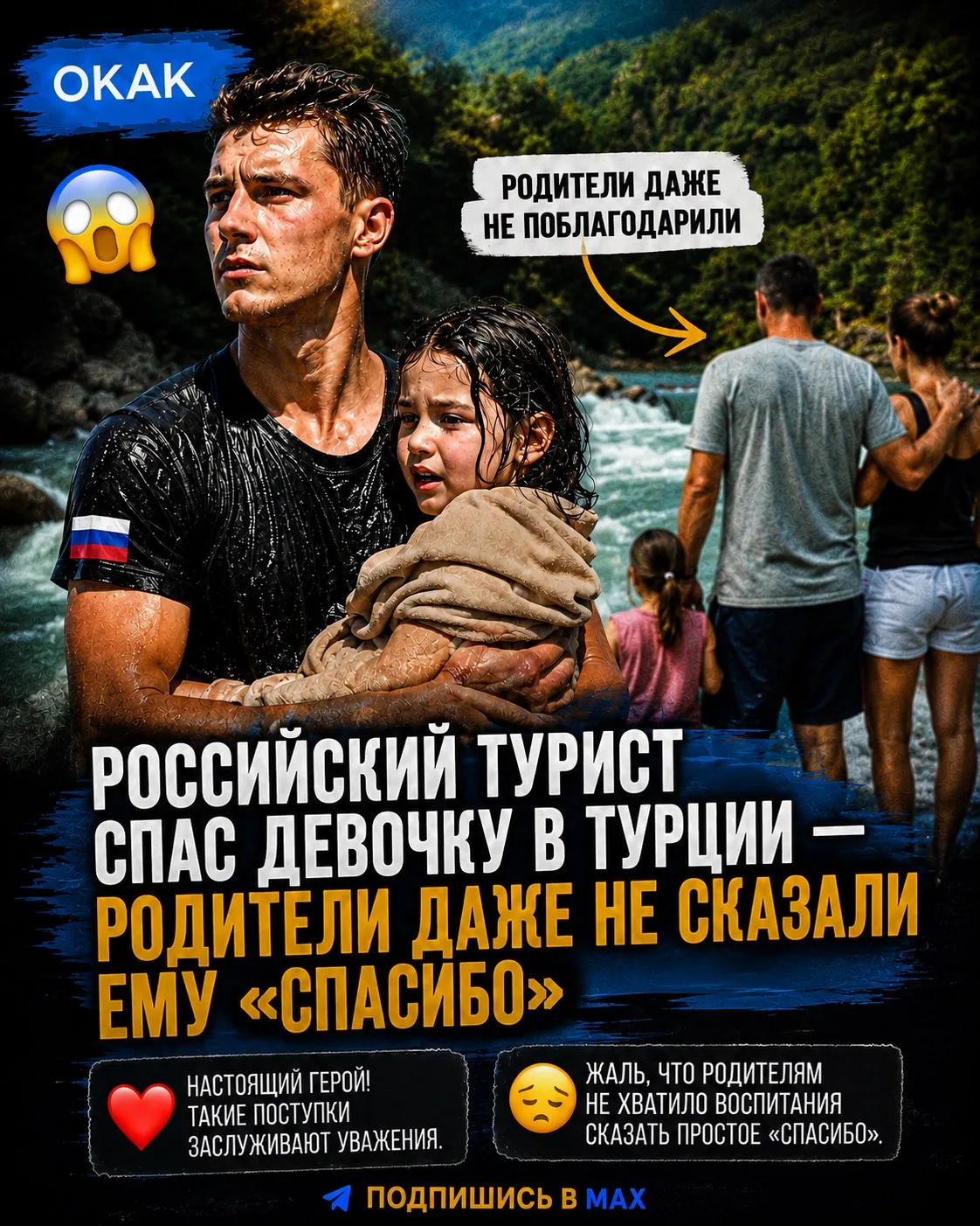 🌊  Российский турист спас тонущую девочку в Турции — родители даже не сказали ему «спасибо».

21-ле