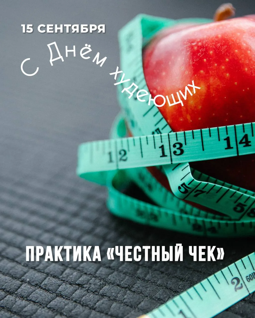 С международным днем худеющих 🥦