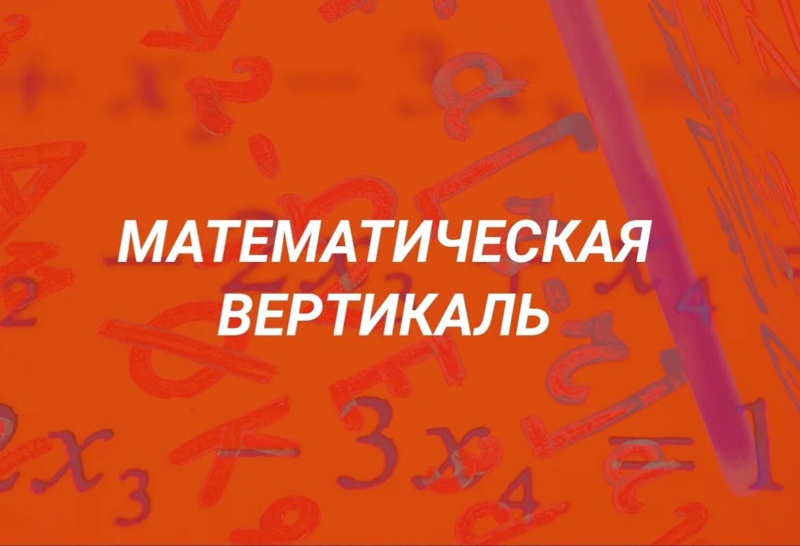 📋Информация о вступительной работе для зачисления в классы проекта «Математическая вер...