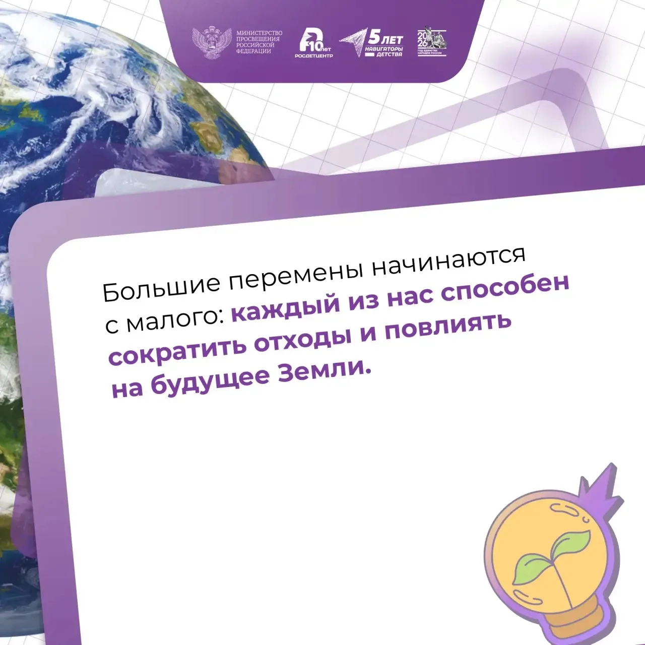 День Земли — каждый день ♻️   Новая учебная неделя для школьников и студентов по традиции началась с