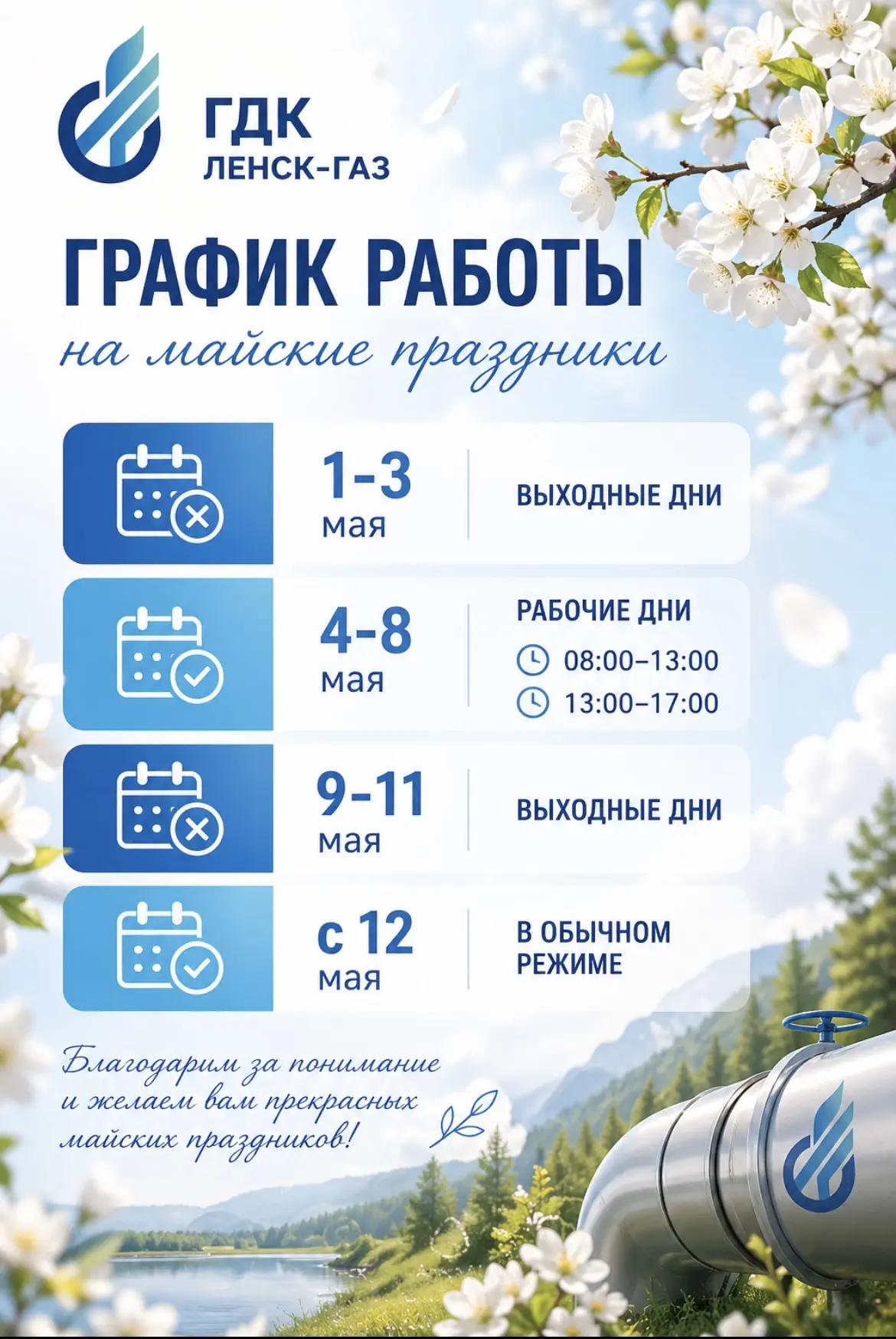 💯График работы ГДК «Ленск-газ» на майские праздники

Уважаемые потребители!

В связи с майскими пра