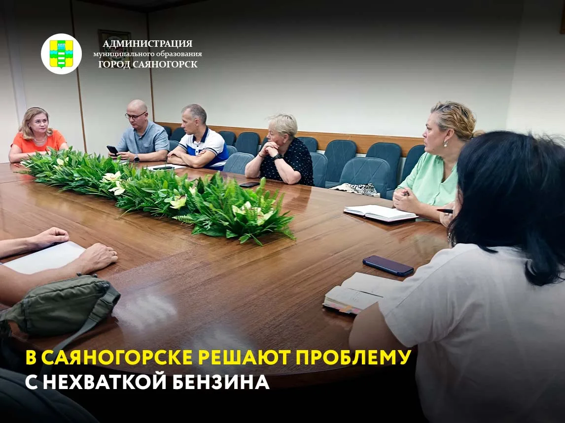 Ситуация с бензином в Саяногорске немного улучшилась, но Администрация муниципалитета продолжает пои