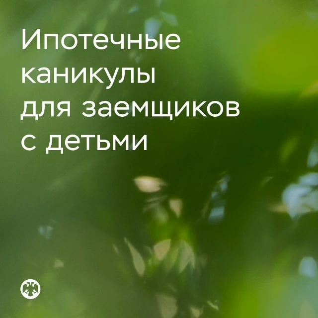 Заемщики с двумя и более детьми теперь смогут претендовать на ипотечные каникулы