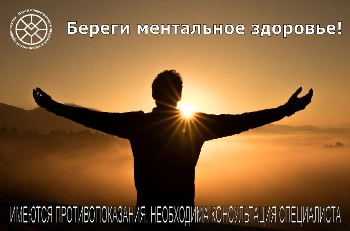 Береги ментальное здоровье!
 Благодаря влиянию пандемии и всем ограничениям, связанным с ней, общест