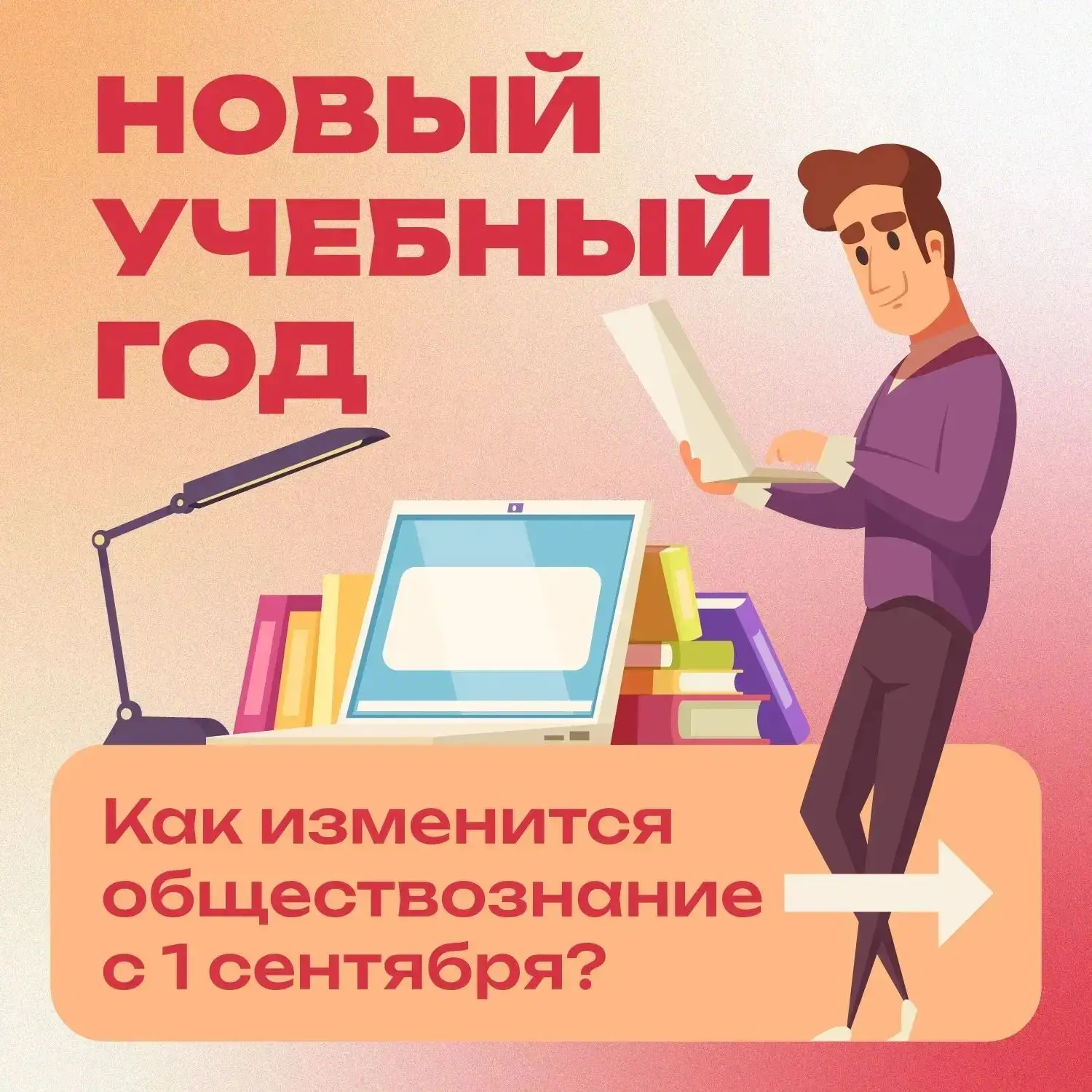 📚 С 1 сентября обществознание будут изучать только в 9–11 классах