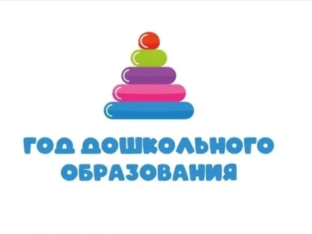 #ГодДошкольногоОбразования