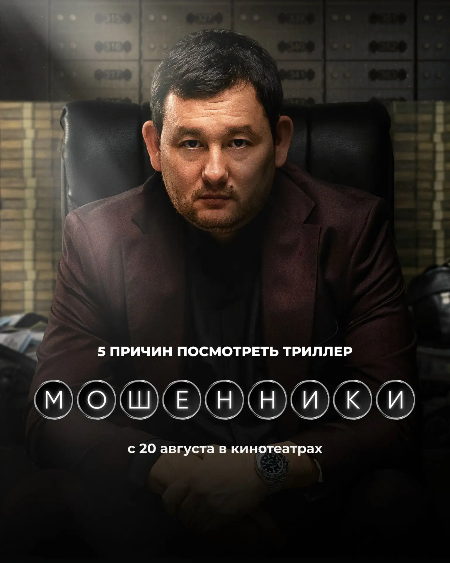 Мрачноватые, жёсткие, но очень жизненные «Мошенники» уже во всех Мягких кинотеатрах. Ра...