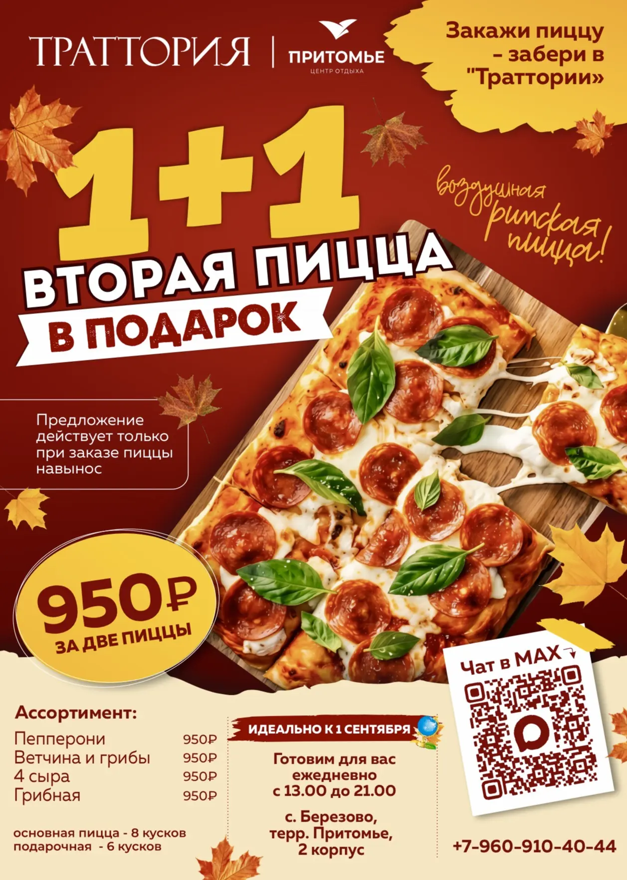 🍕 Акция 1+1 на римскую пиццу в "Траттории"! Что лучше любимой пиццы? Только две любимы...