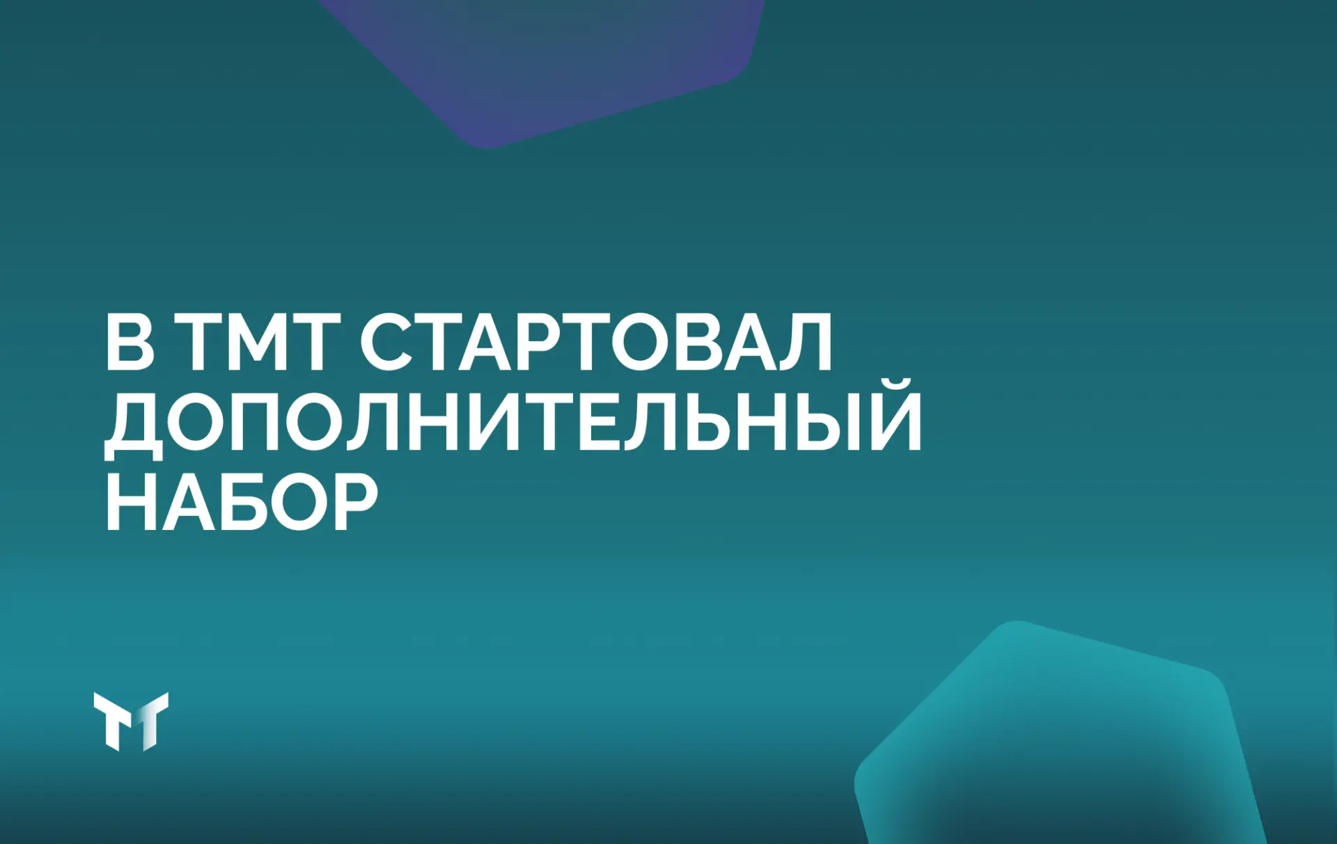 Дополнительный набор в ТМТ открыт!
