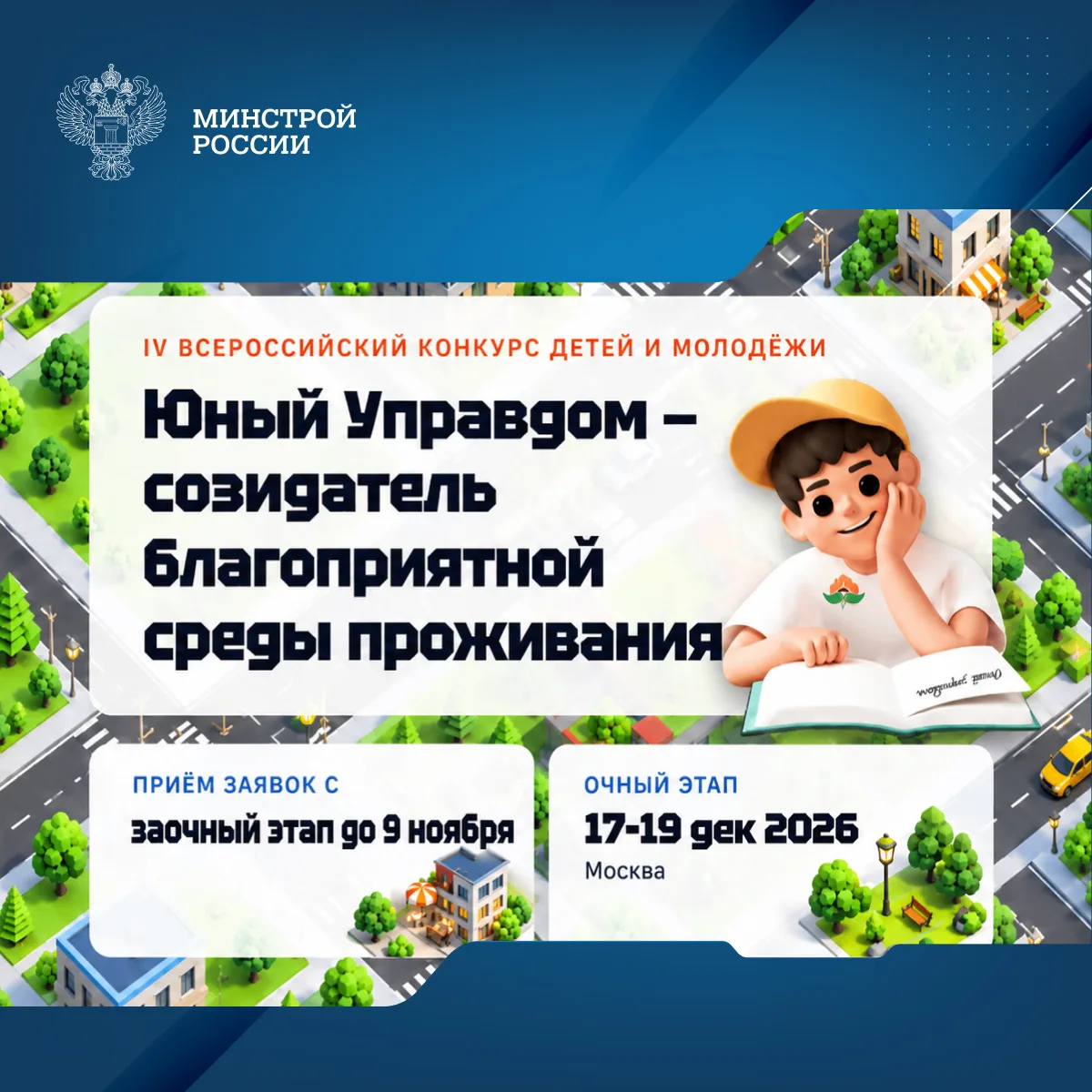 Продолжается прием заявок на IV Всероссийский конкурс «Юный Управдом – созидатель благо...