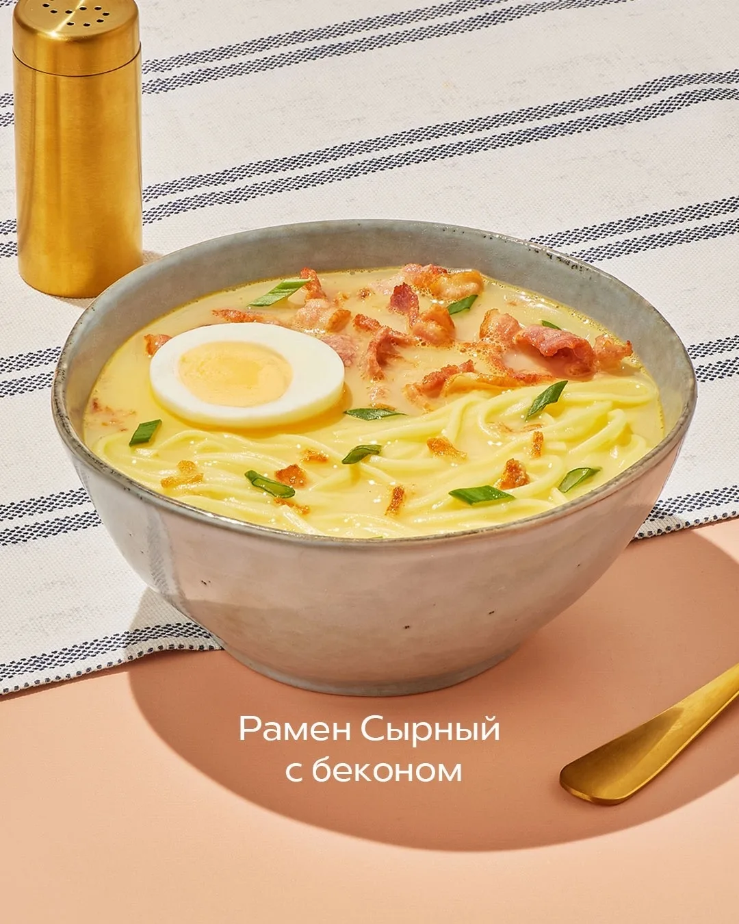 Азиатские новинки 🍜

Рассказываем поподробнее про каждую:

🧀 Рамен Сырный с беконом — наваристый, 