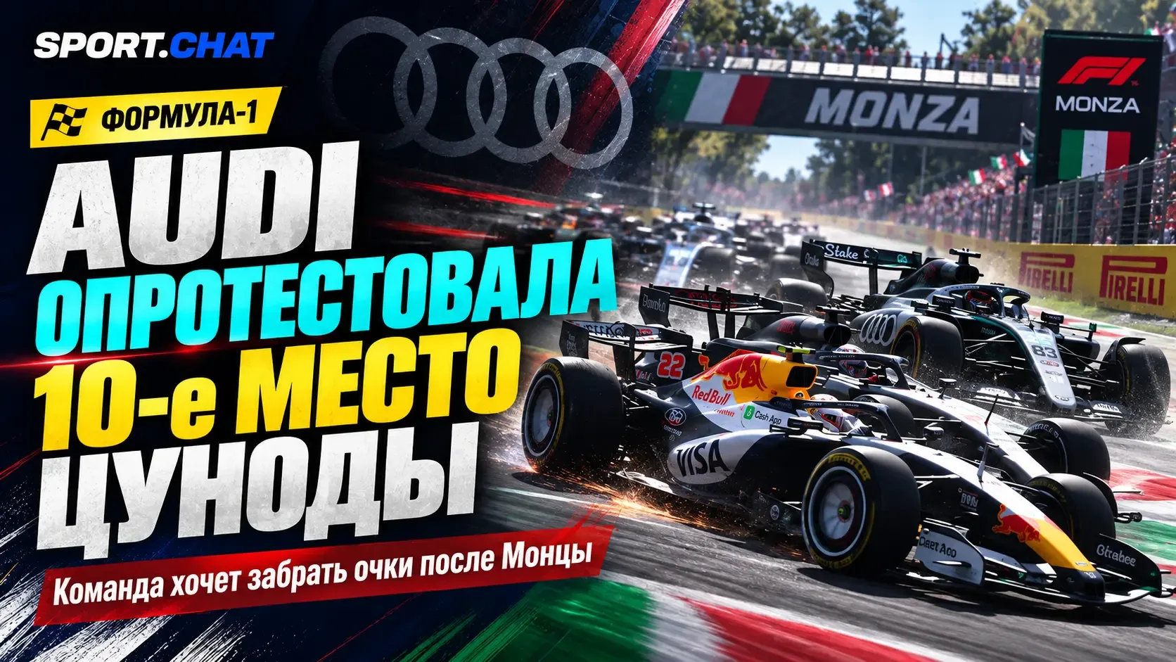 Audi подала протест после Гран-при Италии: команда требует наказать Цуноду и вернуть се...
