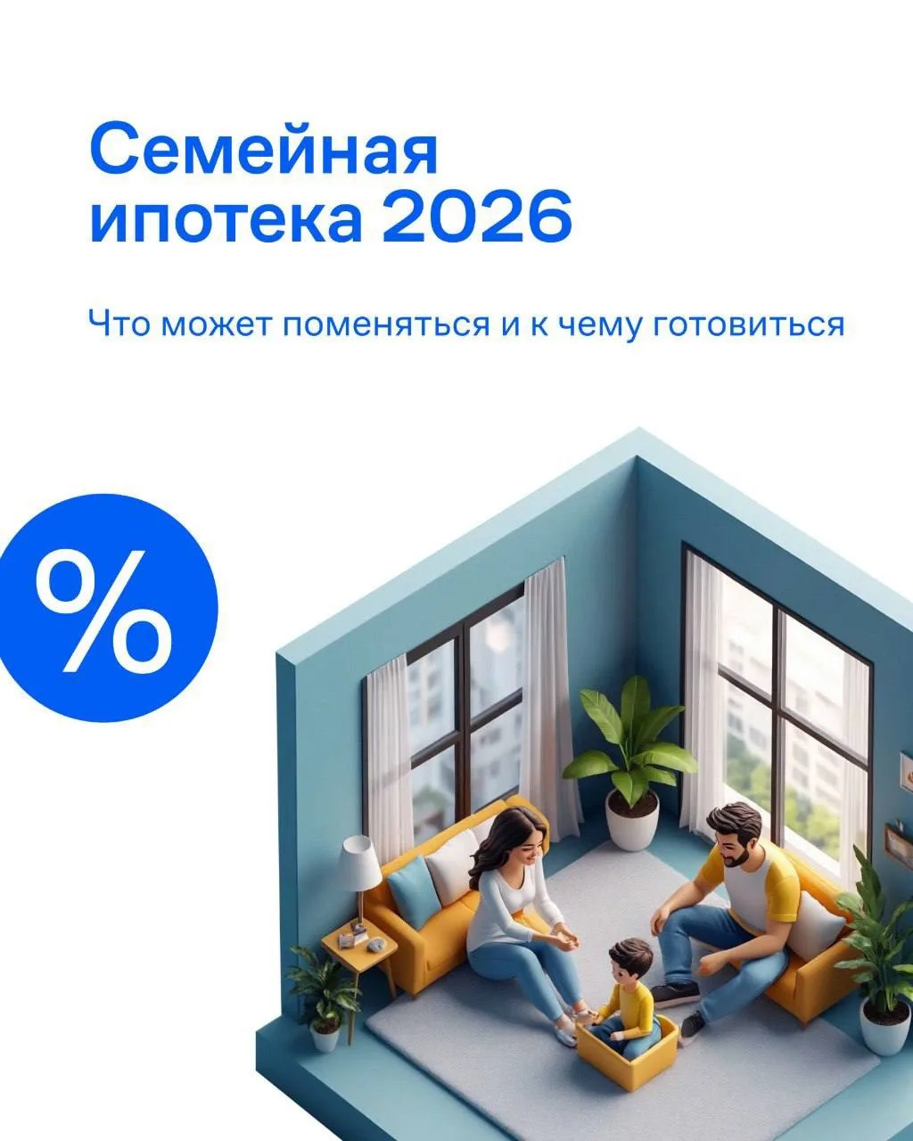 🏠 Семейная ипотека — 2026: что меняется и к чему готовиться

Важная новость, которую обсуждают уже 